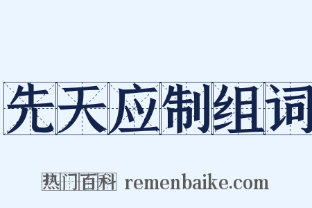 先天应制组词是什么意思的图片